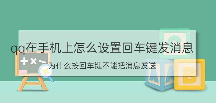 qq在手机上怎么设置回车键发消息 为什么按回车键不能把消息发送？